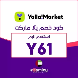كود خصم يلا ماركت الامارات 2022 - Yalla Market