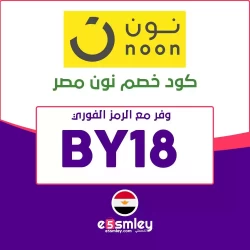 نون كود خصم نون مصر اليوم -فعال علي جميع منتجات Noon Egypt حتي 90%