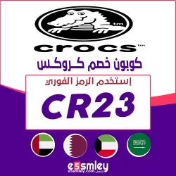 كروكس كود خصم كروكس للعملاء الجدد 2023 و اول طلب لكل منتجات موقع Crocs