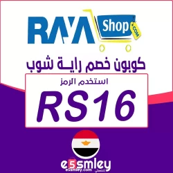 راية شوب كوبون خصومات راية شوب مصر ٢٠٢٦ كوبون 85% فعال لجميع عروض Raya Shop