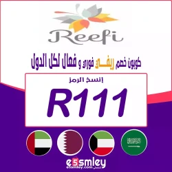 كود خصم ريفي 2023 السعودية | Reefi coupon code ksa, uae