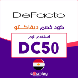 ديفاكتو اقوي كود خصم ديفاكتو 15 | كوبون ديفاكتو فعال حتي 90%- الرمز (DC50) يوفر لكل "Defacto Online" | اخصملي
