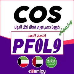 كود خصم كوس الكويت 2024 السعودية, الامارات | COS Stores Discounts | اخصملي