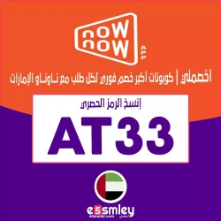 ناو ناو كود خصم تطبيق now now الامارات - كوبون يصل 50%-85% لكل طلباتك من تطبيق ناو ناو