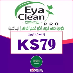 ايا كلين كوبون خصم Eya Clean KSA 2024 | خصم الكود {KS79} يصل 85% فعال لكل طلباتك اونلاين متجر ايا كلين