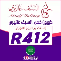 السيف غاليري كود خصم السيف غاليري تويتر رمز: (R412) كوبون 85% فعال لكل عروض السيف غاليري - اخصملي