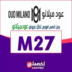 كوبون خصم عود ميلانو