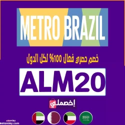 كود-خصم-مترو-برازيل-2025-السعودية-اخصملي| Metro Brazil Promo Code