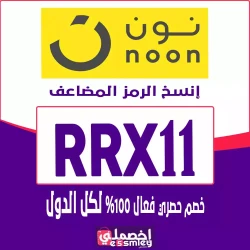 كود خصم نون المشاهير 2025 السعودية | اخصملي