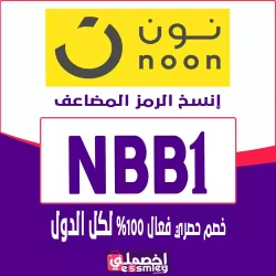 نون كود خصم نون مشاهير الامارات: كوبون فعال حتي 90% لكل عروض موقع نون