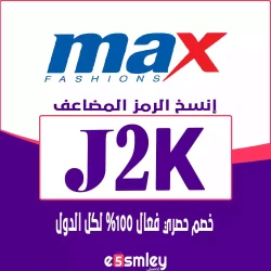 ماكس كود خصم max 50 جديد | الرمز {J2K} | خصم ماكس 90% 2026 فعال لكل الدول| Max Fashion online