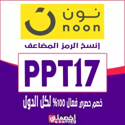 نون كود خصم نون 50 السعودية - وفر حتى 50 ريال خصم