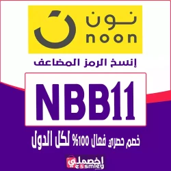 كود خصم نون  2025 السعودية 
