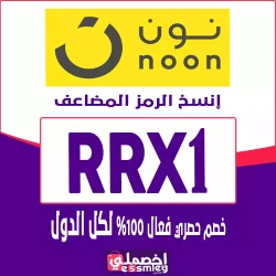 نون كود خصم نون 10 السعودية - خصم 10% + 80% على كل طلب