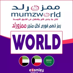 ممزورلد كود خصم ممزورلد 2025 الإمارات | كوبون 85% فعال لكل مشترياتك -الرمز (WORLD) | اخصملي