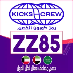 كيكس كرو كوبون خصم KicksCrew للاحذيه: {ZZ85} خصم الكود يصل 25% فعال فوري لكل متجر كيكس كرو| اخصملي