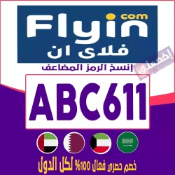 فلاي إن كوبون خصم فلاي ان السعودية| رمز الكود "ABC611" فعال خصم يصل 50% فوري لكل حجوزات Flyin