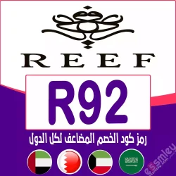 ريف كوبون خصم Reef Perfumes| كود يصل 75% فعال خصم فوري لكل عطور ريف- الرمز {R92}