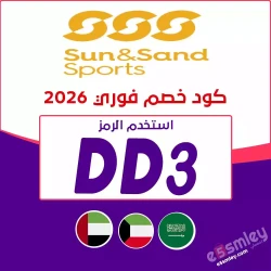 كود-خصم-الشمس-والرمال-2025 | كود خصم SSS | كود خصم الشمس والرمال توصيل مجاني
