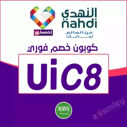 النهدي جلوبال كود خصم النهدي السعودية 2025 | كوبون يصل 50% فعال لكل منتجات صيدلية النهدي اونلاين برمز (UiC8)