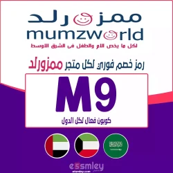 ممزورلد كود خصم ممزورلد 2025 الإمارات | كوبون 85% فعال لكل مشترياتك -الرمز (M9) | اخصملي