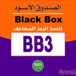 الصندوق الأسود كوبون تخفيض الصندوق الأسود السعودية اليوم: رمز [BB3] خصم يصل 80% فعال  لكل عروض متجر بلاك بوكس