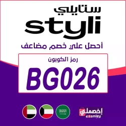 ستايلي كود خصم ستايلي اول طلب | خصم ستايلى 90 % للعملاء الجدد فعال لكل منتجات موقع STYLI
