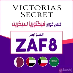 فيكتوريا سيكرت كوبون خصم فيكتوريا سيكرت 2026| (ZAF8) اقوي خصم 40% فعال لكل عروض Victoria's Secret‏ - إخصملي