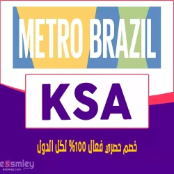 كود-خصم-متروبرازيل-السعودية-اخصملي