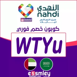 النهدي جلوبال كود خصم النهدي تويتر - رمز (WTYU) كوبون النهدي حتى 85% فوري لكل منتجات Nahdi Online