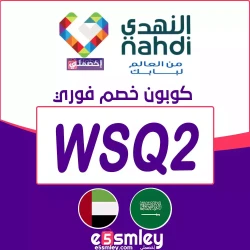 النهدي جلوبال كود خصم النهدي السعودية 2026 | كوبون يصل 50% فعال لكل منتجات صيدلية النهدي اونلاين برمز (WSQ2)