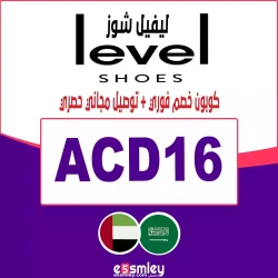 ليفل شوز كود خصم ليفل شوز اول طلب| كوبون 35% فعال لكل منتجات level shoes- الرمز {ACD16}