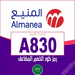 المنيع كود خصم المنيع أول طلب | (A830) | وفر حتي 85% كوبون فعال فوري لكل